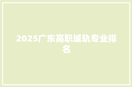2025广东高职城轨专业排名