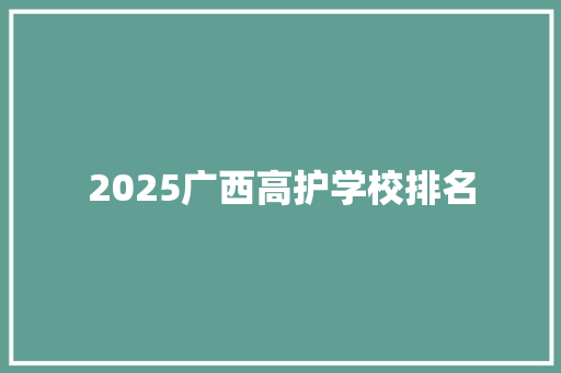 2025广西高护学校排名