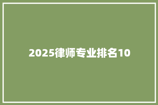 2025律师专业排名10