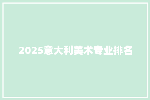2025意大利美术专业排名