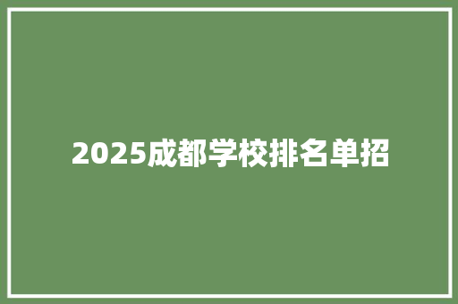 2025成都学校排名单招 会议纪要