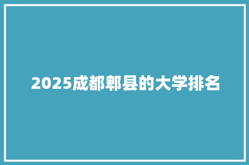 2025成都郫县的大学排名