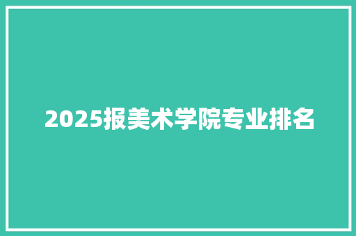 2025报美术学院专业排名