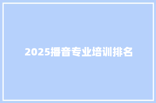 2025播音专业培训排名