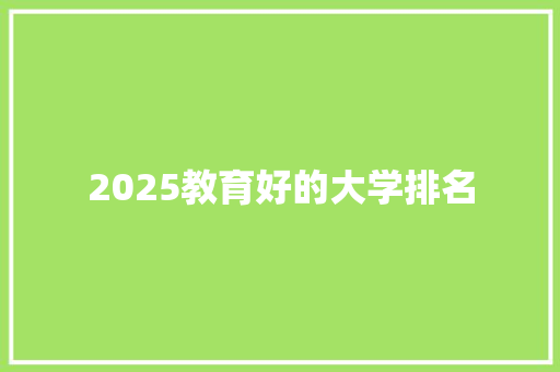 2025教育好的大学排名