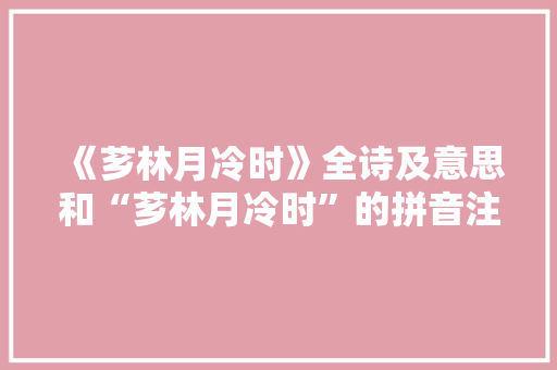 《芗林月冷时》全诗及意思和“芗林月冷时”的拼音注释