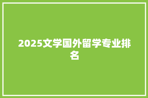 2025文学国外留学专业排名
