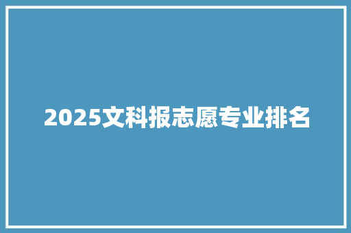 2025文科报志愿专业排名