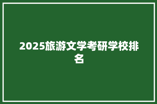 2025旅游文学考研学校排名