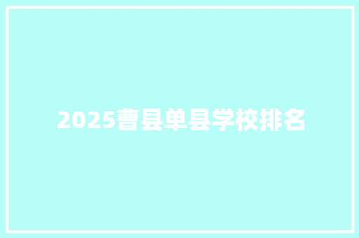 2025曹县单县学校排名