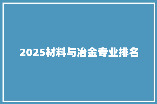 2025材料与冶金专业排名