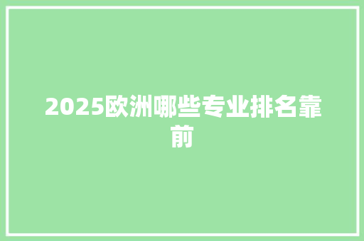 2025欧洲哪些专业排名靠前