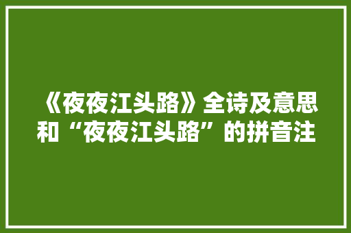 《夜夜江头路》全诗及意思和“夜夜江头路”的拼音注释
