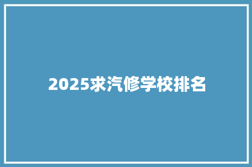 2025求汽修学校排名