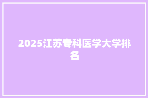 2025江苏专科医学大学排名