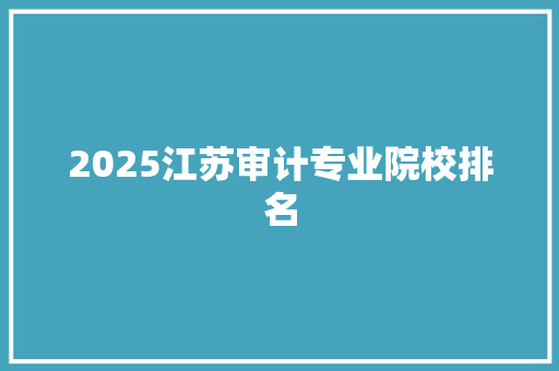 2025江苏审计专业院校排名
