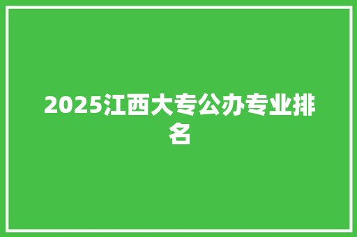 2025江西大专公办专业排名