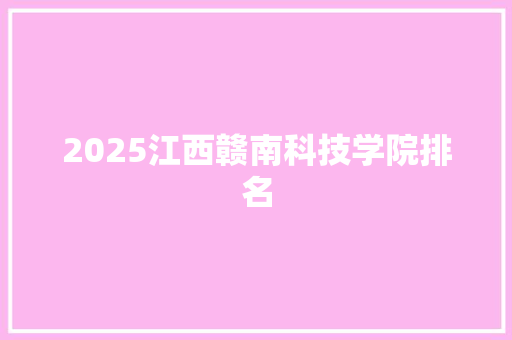 2025江西赣南科技学院排名