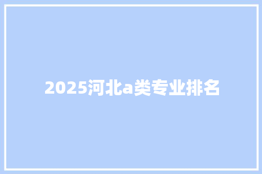 2025河北a类专业排名 诗词鉴赏