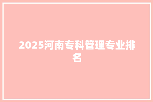 2025河南专科管理专业排名