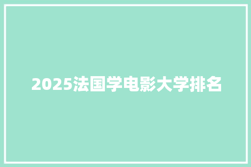 2025法国学电影大学排名
