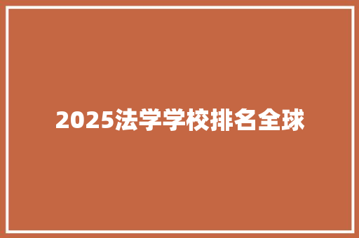 2025法学学校排名全球 诗词体裁