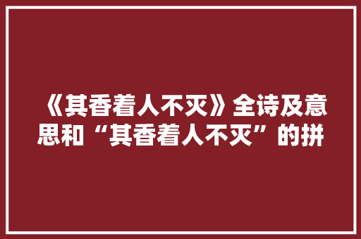 《其香着人不灭》全诗及意思和“其香着人不灭”的拼音注释