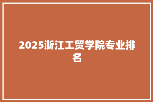 2025浙江工贸学院专业排名
