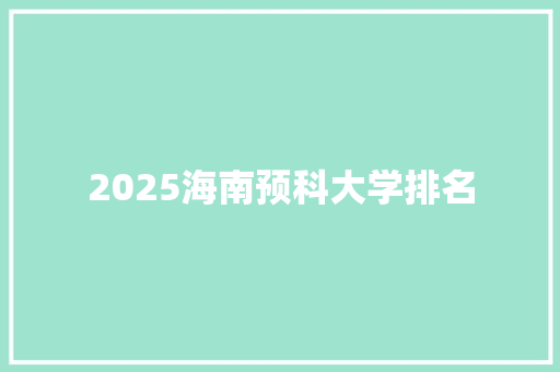 2025海南预科大学排名