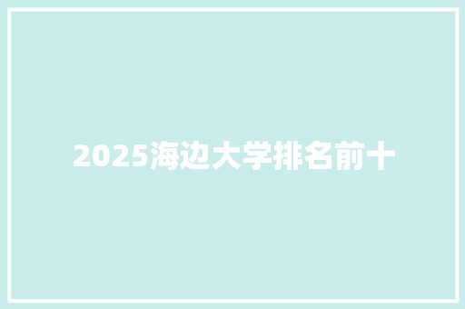 2025海边大学排名前十