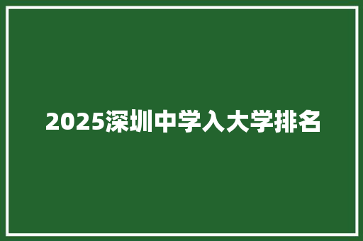 2025深圳中学入大学排名