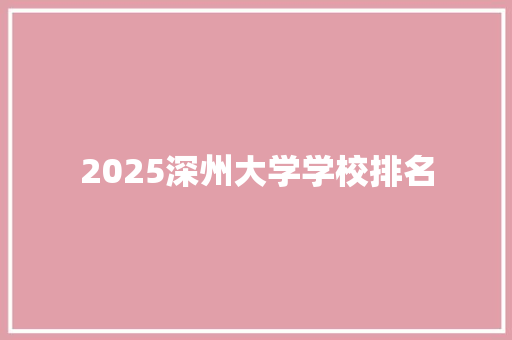 2025深州大学学校排名