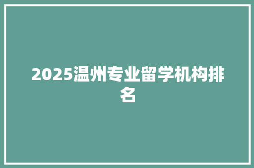 2025温州专业留学机构排名