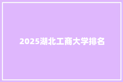 2025湖北工商大学排名