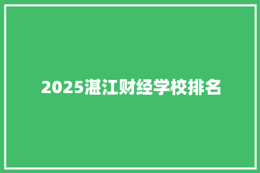 2025湛江财经学校排名