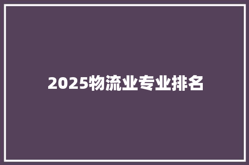 2025物流业专业排名