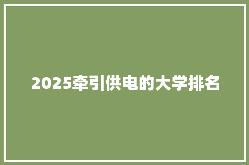 2025牵引供电的大学排名
