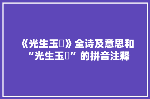 《光生玉斝》全诗及意思和“光生玉斝”的拼音注释