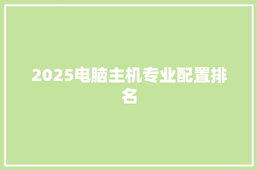 2025电脑主机专业配置排名