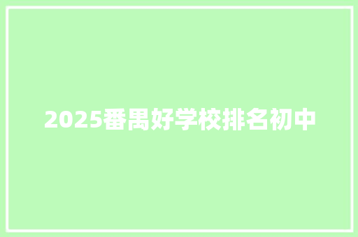 2025番禺好学校排名初中