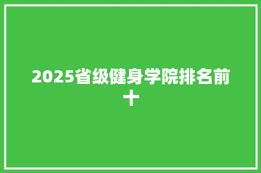 2025省级健身学院排名前十