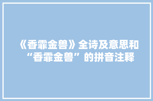 《香霏金兽》全诗及意思和“香霏金兽”的拼音注释 诗词鉴赏