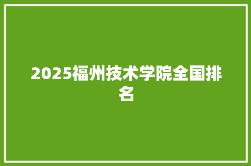 2025福州技术学院全国排名