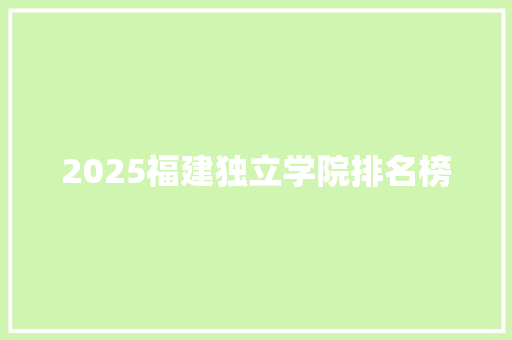 2025福建独立学院排名榜