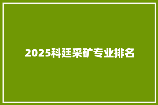 2025科廷采矿专业排名