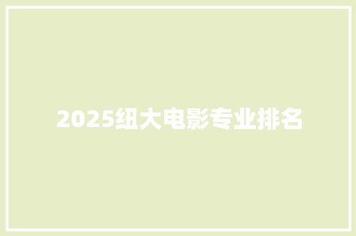 2025纽大电影专业排名