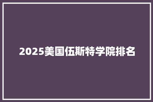2025美国伍斯特学院排名