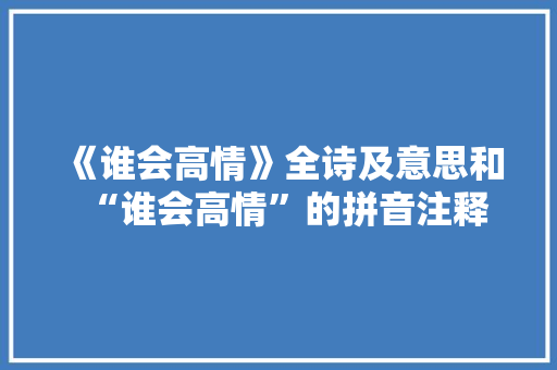 《谁会高情》全诗及意思和“谁会高情”的拼音注释 诗词鉴赏