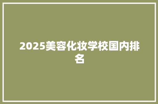2025美容化妆学校国内排名