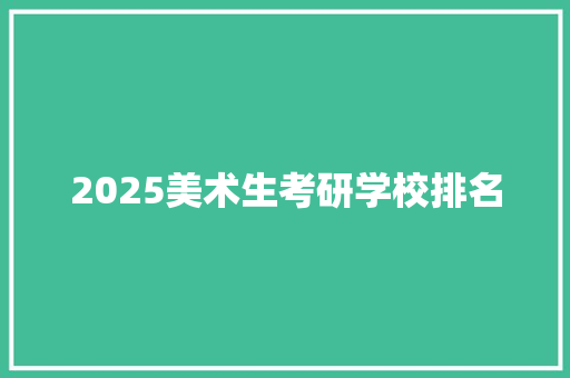 2025美术生考研学校排名